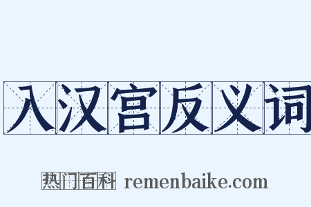 入汉宫反义词是什么意思的图片
